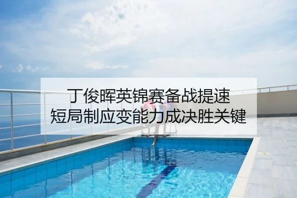 丁俊晖英锦赛备战提速 短局制应变能力成决胜关键