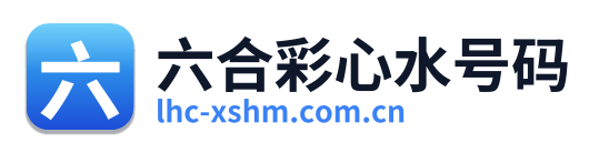 六合彩心水号码 Logo